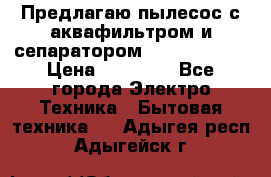 Предлагаю пылесос с аквафильтром и сепаратором Krausen Aqua › Цена ­ 26 990 - Все города Электро-Техника » Бытовая техника   . Адыгея респ.,Адыгейск г.